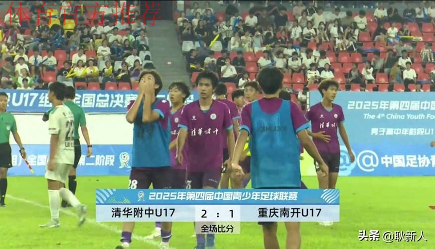 清华附中与重庆南开中学会师中青赛U17组决赛